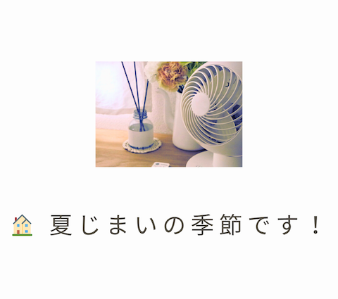 🏠 夏じまいの季節です！ アイキャッチ画像