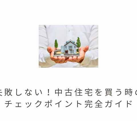 🏠✨失敗しない！中古住宅を買う時のチェックポイント完全ガイド✨🔍 アイキャッチ画像