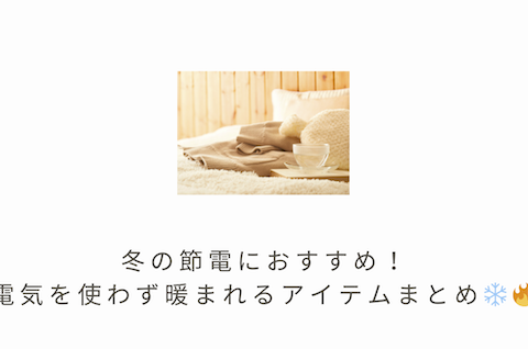 冬の節電におすすめ！電気を使わず暖まれるアイテムまとめ ❄️🔥 アイキャッチ画像