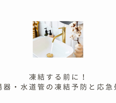 ❄️凍結する前に！給湯器・水道管の凍結予防と応急処置❄️ 画像