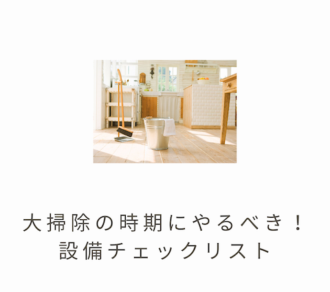 🧼大掃除の時期にやるべき！設備チェックリスト🧽 画像