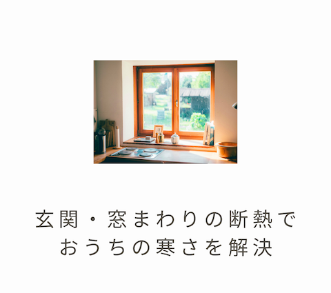 🚪玄関・窓まわりの断熱でおうちの寒さを解決！❄️✨ アイキャッチ画像