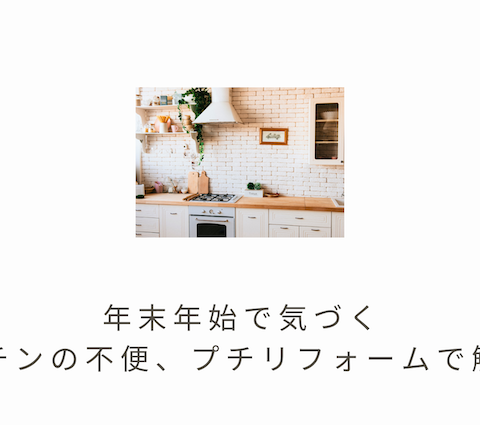 🍳年末年始で気づくキッチンの不便、プチリフォームで解決！✨ アイキャッチ画像