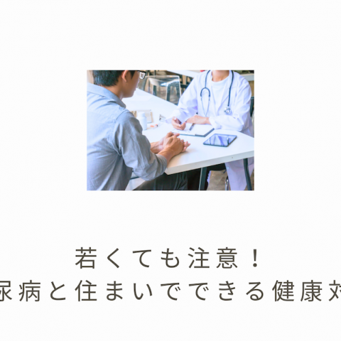 🩺若くても要注意！糖尿病の初期症状と住まいでできる健康対策 アイキャッチ画像
