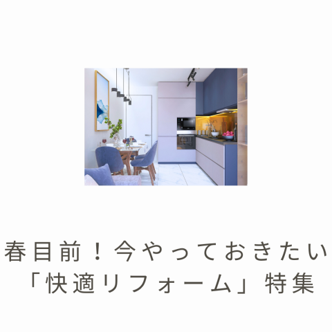 春目前！今やっておきたい「快適リフォーム」特集 画像