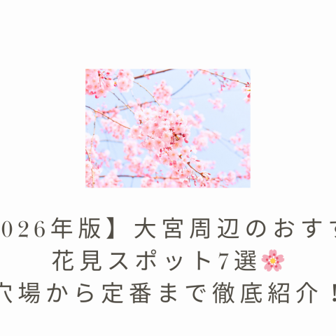 【2026年版】大宮周辺のおすすめ花見スポット7選🌸穴場から定番まで徹底紹介！ アイキャッチ画像