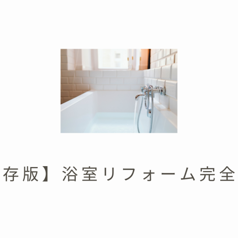 🛁【保存版】浴室リフォーム完全ガイド アイキャッチ画像