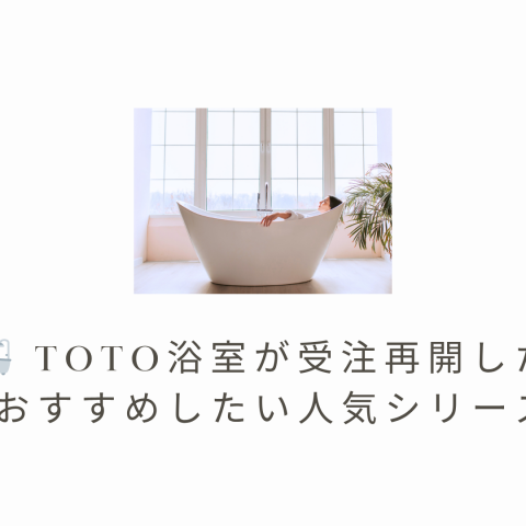 🛁 TOTO浴室が受注再開したらぜひおすすめしたい人気シリーズ3選 画像