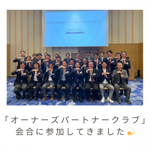 学びの多い時間となった「オーナーズパートナークラブ」会合に参加してきました💫 アイキャッチ画像