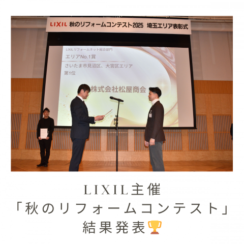 LIXIL主催「秋のリフォームコンテスト」結果発表🏆 アイキャッチ画像