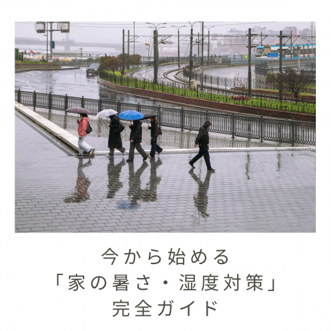 今から始める「家の暑さ・湿度対策」完全ガイド アイキャッチ画像
