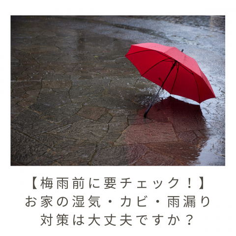 【梅雨前に要チェック！】お家の湿気・カビ・雨漏り対策は大丈夫ですか？ アイキャッチ画像