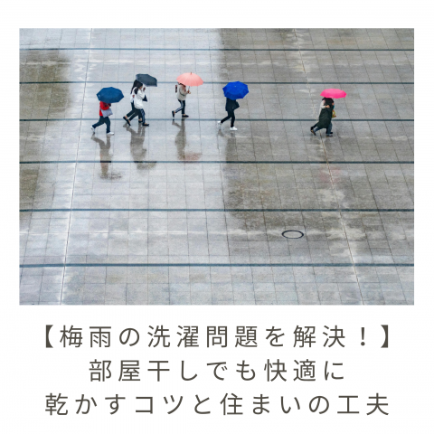 【梅雨・雨の日の洗濯問題を解決！】部屋干しでも快適に乾かすコツと住まいの工夫 アイキャッチ画像