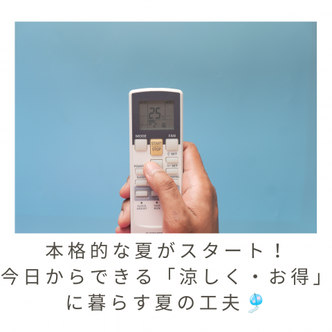 本格的な夏がスタート！今日からできる「涼しく・お得」に暮らす夏の工夫🎐 アイキャッチ画像